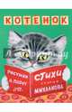Котенок, Михалков Сергей Владимирович 