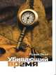 Убивающий время. 2-е изд. Практика разрушения подсознания, Доля Роман Васильевич 