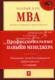 Профессиональные навыки менеджера. Повышение личной и командной эффективности. 2-е изд., Рыженкова Ирина Константиновна 