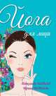 Йога для лица. 2-е изд., Александр Медведев, Ирина Медведева 
