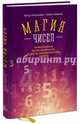 Магия чисел. Моментальные вычисления в уме и другие математические фокусы, Артур Бенджамин и Майкл Шермер 
