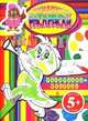 Раскраска-пропись. Обучающие раскраски. Для детей от 5 лет, Элина Голубева 