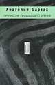 Причастие прошедшего зрения, Анатолий Барзах 