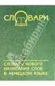 Словарь нового написания слов в немецком языке: обязательны к изучению с 1 августа 1998 года, Фаградянц И.В. 
