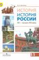 История. История России. XX-начало XXI века. 11 класс. Учебник. Профильный уровень. ФГОС, Шестаков Владимир Алексеевич 