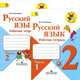 Русский язык. 2 класс. Рабочая тетрадь в 2 частях (комплект из 2 тетрадей), Канакина Валентина Павловна 