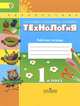 Технология. 1 класс. Рабочая тетрадь, Н. И. Роговцева, Н. В. Богданова, И. П. Фрейтаг 