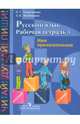 Русский язык. 5-9 классы. Рабочая тетрадь. Часть 3. Имя прилагательное. ФГОС ОВЗ, Галунчикова Наталья Григорьевна, Якубовская Эвелина Вячеславовна 