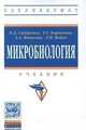 Микробиология: Учебник для агротехнологов / О.Д. Сидоренко, Е.Г. Борисенко, А.А. Ванькова, Л.И. Войно. - 1-e изд. - (Высшее образование)., (Гриф), Сидоренко О.Д., Борисенко Е.Г., Ванькова А.А., Войно Л.И. 