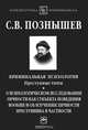 Криминальная психология. Преступные типы. О психологическом исследовании личности как субъекта поведения вообще и об изучении личности преступника в частности, С. В. Познышев 