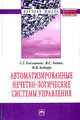 Автоматизированные нечетно-логические системы управления: Монография / С.Г. Емельянов, В.С. Титов, М.В. Бобырь. - 1-e изд. - (Научная мысль)., Емельянов С.Г., Титов В.С., Бобырь М.В. 