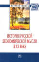 История русской экономической мысли в ХХ веке: Монография / К.А. Смирнов, И.М. Братищев, Р.В. Братищева, Т.Е. Никитина; Под общ. ред. проф. д.э.н. К.А. Смирнов. - 1-e изд. - (Научн, Братищев И.М., Никитина Т.Е., Братищева Р.В. 