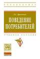 Поведение потребителей: Учебное пособие Л.С. Драганчук. - (Высшее образование: Бакалавриат)., (Гриф), Драганчук Людмила Стратоновна 
