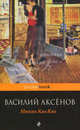 Москва Ква-Ква. Роман., Василий Аксенов 