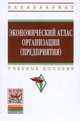 Экономический атлас организации (предприятия): Учебное пособие / В.Я. Поздняков, Р.П. Казакова, Г.И. Болкина. - 2-e изд. - (Высшее образование: Бакалавриат)., (Гриф), Поздняков В.Я., Казакова Р.П., Болкина Г.И. 