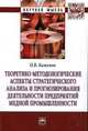 Теоретико-методологические аспекты стратегического анализа и прогнозирования деятельности предприятий медной промышленности: Монография. Баженов О.В., Баженов О.В. 