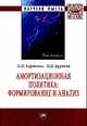 Амортизационная политика: формирование и анализ : Монография, Крупина Н.Н. 