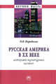 Русская Америка XX веке: историко-культурный аспект: Монография / О.В. Воробьева. - (Научная мысль; История)., Воробьева О.В. 