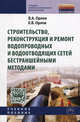 Строительство, реконструкция и ремонт водопроводных и водоотводящих сетей бестраншейными методами: Учебное пособие / В.А. Орлов, Е.В. Орлов. - (Среднее профессиональное образование, Орлов В.А., Орлов Е.В. 