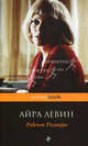 Ребенок Розмари, Айра Левин 