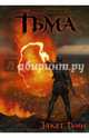 Тьма. Закат Тьмы. Конец Тьмы, Тармашев Сергей Сергеевич 