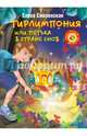 Тирлимпония, или Петька в Стране снов, Смоленская Елена Эммануиловна 