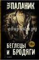 Беглецы и бродяги, Чак Паланик 