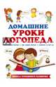 Домашние уроки логопеда, Новоторцева Надежда Вячеславовна 