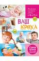 Ваш кроха. Большая энциклопедия развития и воспитания ребенка от 0 до 7 лет, Тарабарина Татьяна Ивановна 