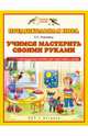 Учимся мастерить своими руками. 5–7 лет. Учебно-методическое пособие для подготовки к школе, Корнеева Ольга 