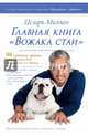 Главная книга "Вожака стаи", Миллан Цезарь 