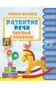 Развитие речи. Первый словарик, Жукова Олеся Станиславовна 