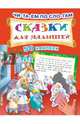 Сказки для малышей (+ наклейки), Дмитриева Валентина Геннадьевна 