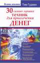 30 самых лучших техник для привлечения денег, Тим Гудмен 