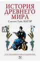 История Древнего мира. От истоков Цивилизации до падения Рима, Бауэр Сьюзен Уайс 