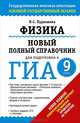 ГИА-2015. Физика. 9 класс. Новый полный справочник для подготовки к ГИА, Пурышева Наталия Сергеевна 