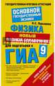 ГИА Физика. 9 класс. Новый полный справочник для подготовки к ГИА, Пурышева Наталия Сергеевна 