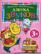 Азбука звуков. Для детей от 3 лет, Дружинина Марина Владимировна 