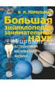 Большая энциклопедия занимательных наук, Перельман Яков Исидорович 