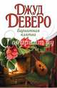 Бархатная клятва, Джуд Деверо 