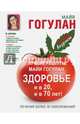 Лучшие рецепты Майи Гогулан. Здоровье и в 20, и в 70 лет!, Гогулан Майя Федоровна 