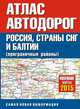 Атлас автодорог России, стран СНГ и Балтии (приграничные районы), не указано 