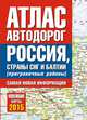 Атлас автодорог России, стран СНГ и Балтии (приграничные районы), не указано 
