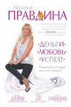 Деньги. Любовь. Успех! Результаты, которые вам и не снились!, Наталья Правдина 