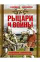 Рыцари и воины, Ямпольская Татьяна Валериевна 