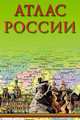 Атлас России, Толстых С.Ю. 