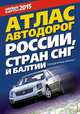 Атлас автодорог России, стран СНГ и Балтии (приграничные районы), не указано 