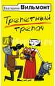 Трепетный трепач, Вильмонт Екатерина Николаевна 