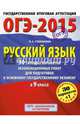 ГИА-2015-ОГЭ. Русский язык. (60х90/8) 30+1 типовых вариантов экзаменационных работ для подготовки к основному государственному экзамену. 9 класс, Степанова Людмила Сергеевна 
