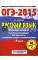 ГИА-2015-ОГЭ. Русский язык. (60х90/8) 40+1 типовых вариантов экзаменационных работ для подготовки к основному государственному экзамену. 9 класс, Симакова Елена Святославовна 